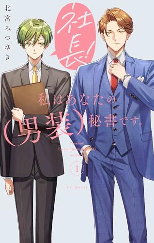 社長! 私はあなたの(男装)秘書です。 1