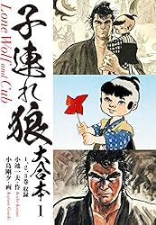 子連れ狼 大合本 1 子を貸し腕貸しつかまつる | 小池一夫, 小島剛夕