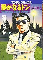 Shizukanaru don. 48 4408165220 Book Cover