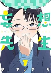 妄想先生 7巻【電子特典付き】 (バンチコミックス)