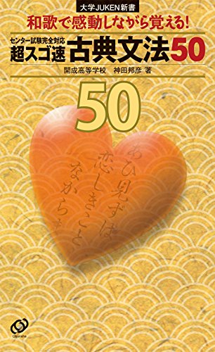 超スゴ速　古典文法50 大学JUKEN新書のサムネイル