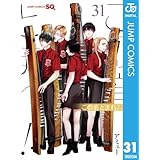 この音とまれ！ 31 (ジャンプコミックスDIGITAL)