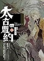 太古的盟約 第三卷 986745068X Book Cover