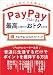 PayPayではじまる最高に便利でおトクな生活[PayPay公式ガイドブック］