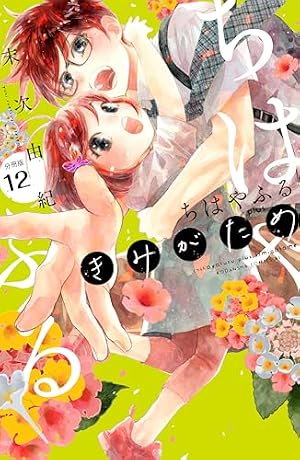 Amazon.co.jp: ちはやふる plus きみがため 分冊版（1） (BE