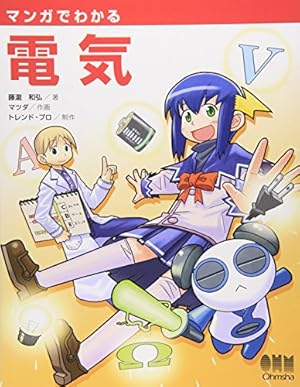 マンガでわかる電気回路 Amazon.co.jp: マンガでわかる電気回路 : 飯田 芳一, 山田 ガレキ: 本