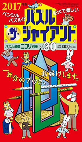 無料電子書籍 pdf パズル通信ニコリ別冊 パズル・ザ・ジャイアントVol.30 バイ
