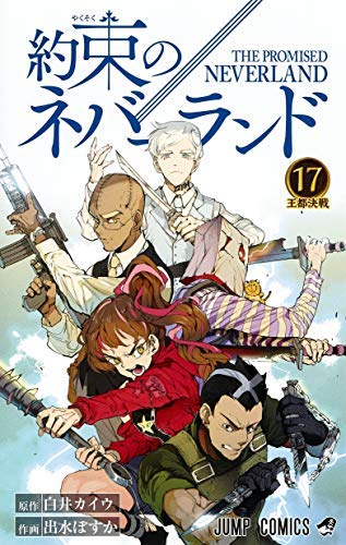 Amazon.co.jp: 約束のネバーランド コミック 1-17巻セット : Japanese