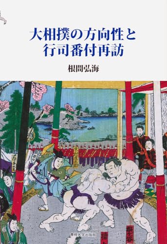 大相撲の方向性と行司番付再訪 大相撲の方向性と行司番付再訪