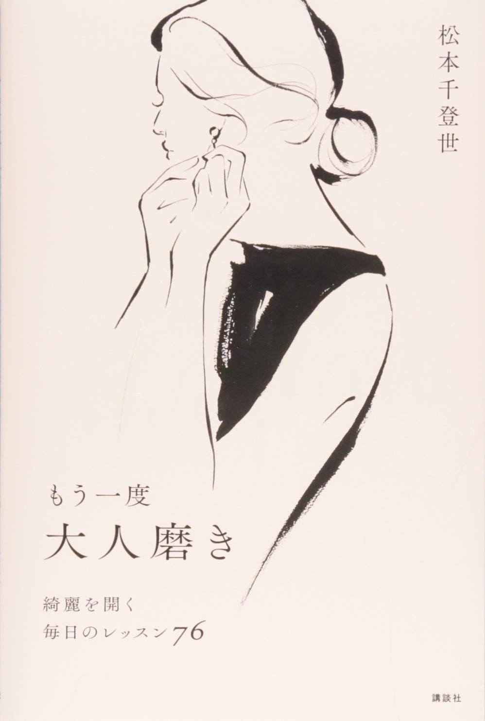 もう一度大人磨き 綺麗を開く毎日のレッスン76 | 松本 千登世 |本
