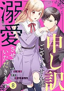 noicomi申し訳ございませんが、溺愛させていただきます8巻