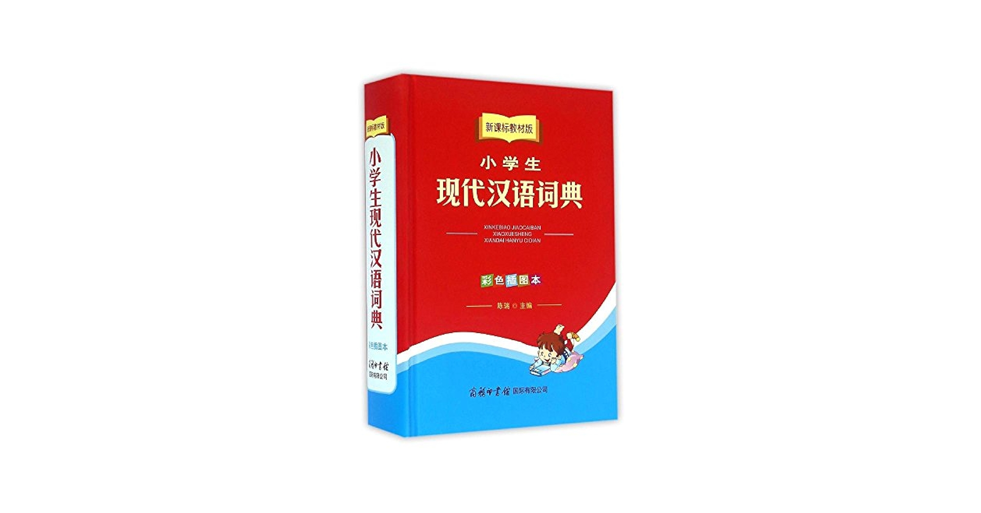 中国語図解小辞典 中国語図解小辞典