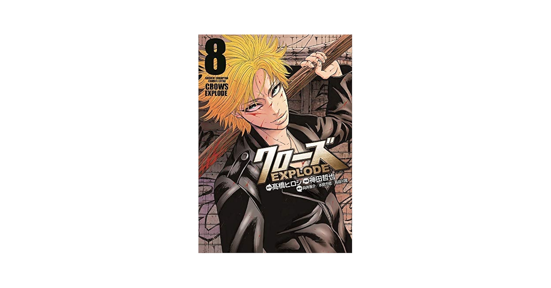 クローズEXPLODE コミック 1-8巻セット [コミック] 神田哲也