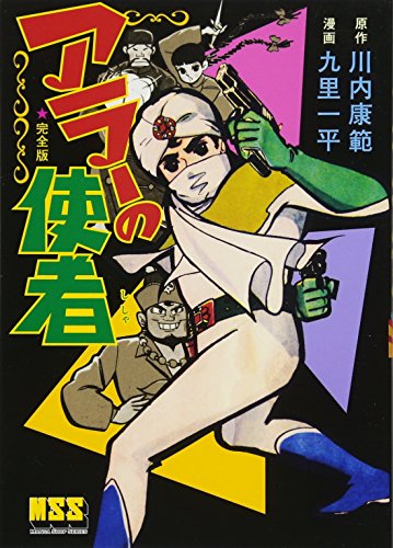 アラーの使者〔完全版〕 (マンガショップシリーズ 359)