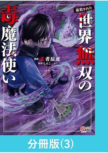 （毒殺された）世界無双の毒魔法使い 【分冊版】（3） （毒殺された）世界無双の毒魔法使い【分冊版】 (マンガBANGコミックス)
