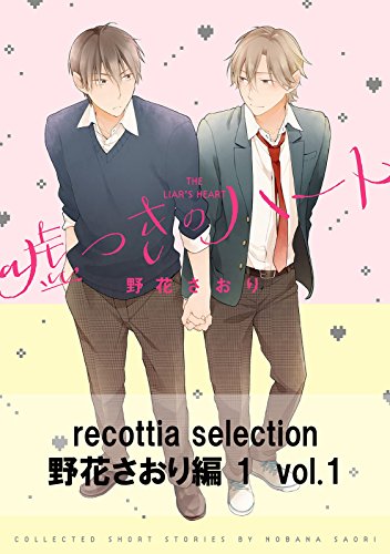 recottia selection 野花さおり編1　vol.1 (Bs-LOVEY COMICS)