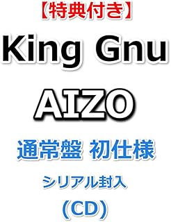 【特典付】 King Gnu AIZO 【 通常盤 初仕様 シリアル封入 】(CD)【特典:オリジナルステッカー】King Gnu
