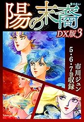 【中古】 陽の末裔 １ 愛蔵版/徳間書店/市川ジュン 中古】 陽の末裔 1 愛蔵版/徳間書店/市川ジュン 陽の末裔 1 愛蔵