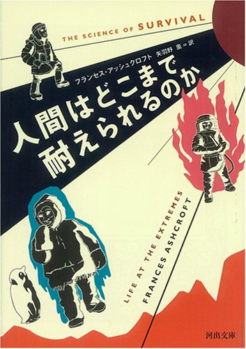 人間はどこまで耐えられるのか (河出文庫)