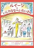 ルイージといじわるなへいたいさん (児童書)