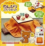 リラックマ のんびりこたつセット