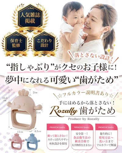 Rozally 保育士監修 歯固め シリコン