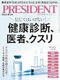 信じてはいけない！健康診断、医者、クスリ（プレジデント2025年11/14号）[雑誌]