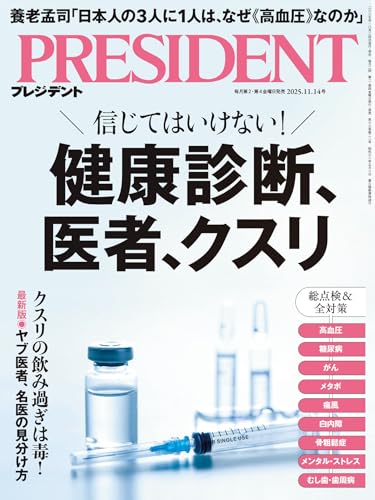 信じてはいけない！健康診断、医者、クスリ（プレジデント2025年11/14号）[雑誌]のサムネイル