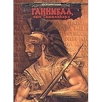 Gannibal syn Gamil kara 5352008541 Book Cover