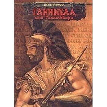 Hardcover Gannibal syn Gamil kara [Russian] Book