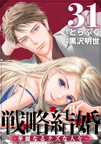 戦略結婚 ～華麗なるクズな人々～［ばら売り］第31話［黒蜜］ 戦略結婚 ～華麗なるクズな人々～［ばら売り］［黒蜜］
