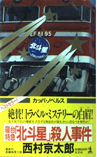 寝台特急北斗星殺人事件 (カッパ・ノベルス)