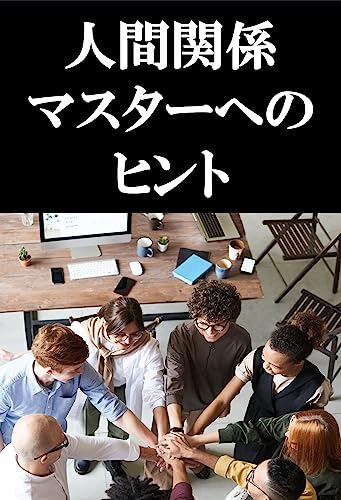 ningenkankeimasutaaenohinto (Japanese Edition)