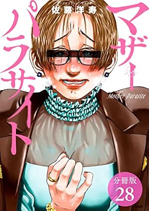 マザーパラサイト 分冊版 16巻 (ゼノンコミックス) | 佐藤洋寿 | 青年