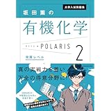 大学入試問題集 坂田薫の有機化学ポラリス［２ 発展レベル］