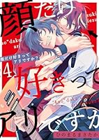 顔だけ好きってアリですか？第4話