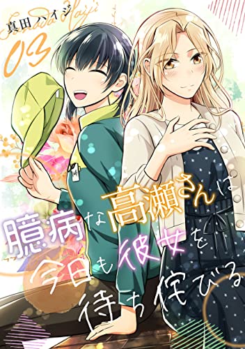 臆病な高瀬さんは今日も彼女を待ち侘びる(単話版3) 臆病な高瀬さんは今日も彼女を待ち侘びる(単話版) (コンパスコミックス)