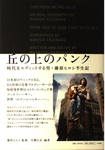 キンドル 無料電子書籍 丘の上のパンク -時代をエディットする男、藤原ヒロシ半生記 バイ