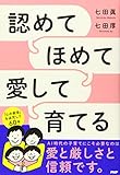 認めてほめて愛して育てる