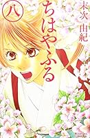 Chihayafuru Vol. 8 4063192822 Book Cover