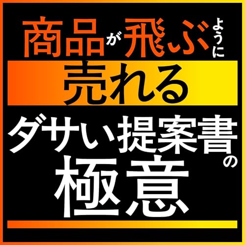 商品が飛ぶように売れる“ダサい提案書”の極意: 営業プレゼン資料にデザインは要らない！