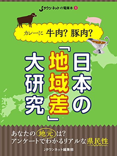 Curry Ni Gyu Niku Buta Niku Nihon No Chiiki Sa Daikenkyu J Town Net No Denkobon Japanese Edition Kindle Edition By J Town Net Henshu Bu Politics Social Sciences Kindle