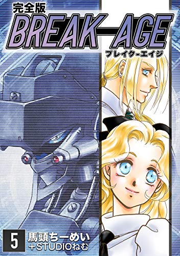 無料電子書籍 おすすめ BREAK-AGE【完全版】(5) (Jコミックテラス×ナンバーナイン) バイ