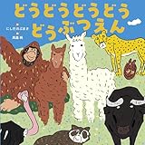 どうどうどうどう どうぶつえん