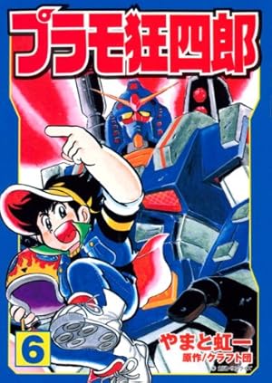プラモ狂四郎 全6巻 やまと虹一 クラフト団コミックボンボンデラックス ガンプラ Amazon.co.jp: プラモ狂四郎 1 (コミックボンボンデラックス