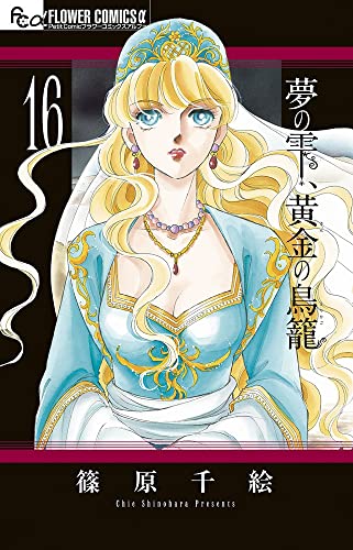 夢の雫、黄金の鳥籠 (16) (フラワーコミックスアルファ)