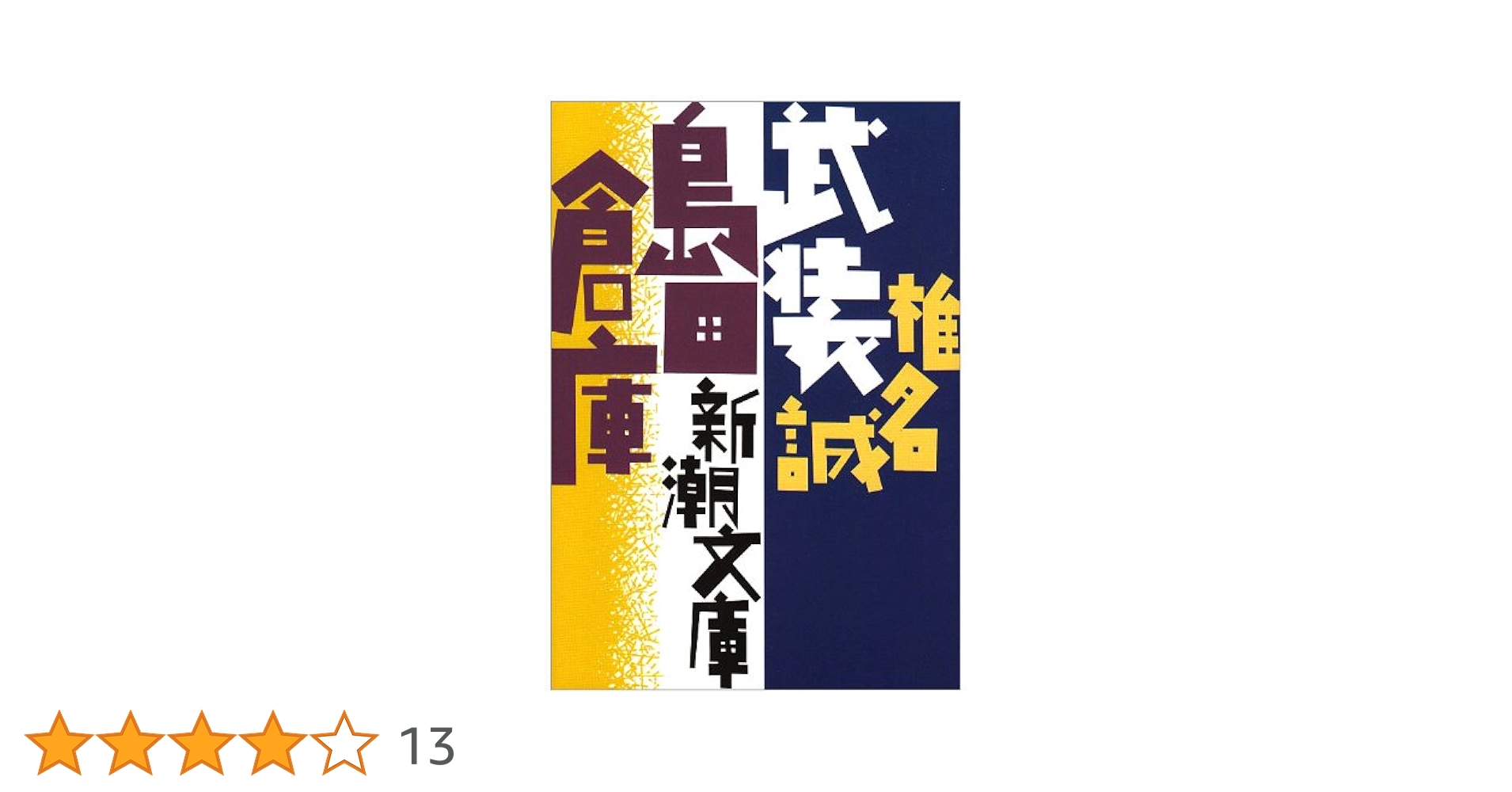 同心部屋御用帳春陽文庫全4冊セットです。島田一男。装画・中島靖※。1冊はテレビ。 同心部屋御用帳春陽文庫全4冊セットです。島田一男。装画・中島