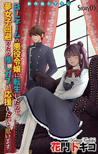 Love Jossie BLゲームの悪役令嬢に転生したので、夢女子回避のため推しカプを応援したいと思います。 story05