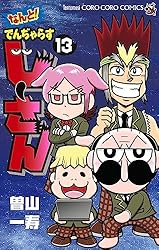 Amazon.co.jp: なんと！ でんぢゃらすじーさん（1） (てんとう