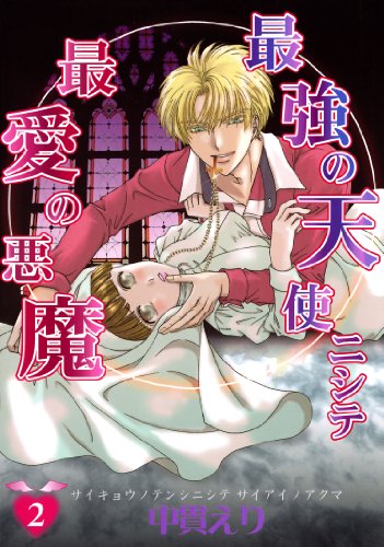 『最強の天使ニシテ最愛の悪魔』